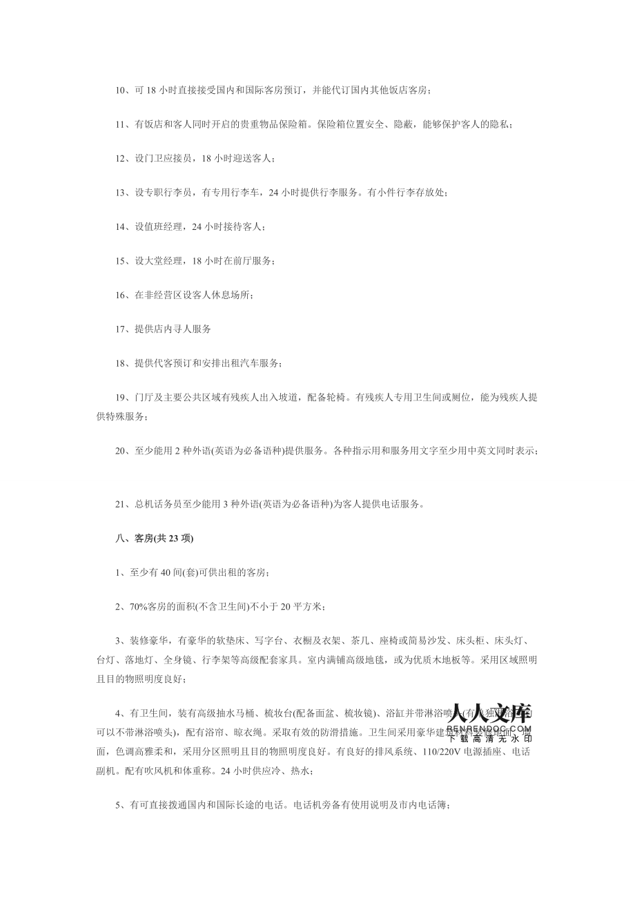 五星级酒店标准