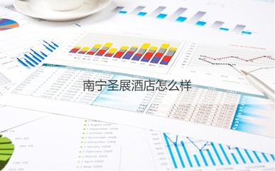 南宁圣展酒店待遇 南宁圣展酒店怎么样